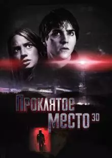 Проклятое место (2013)