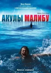 Акулы Малибу (2009)