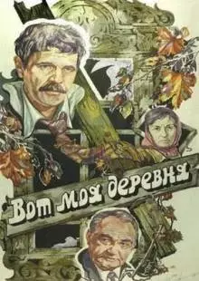 Вот моя деревня... (1985)