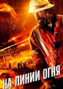 На линии огня (2014)