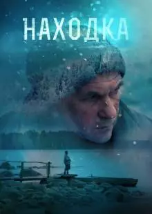 Находка (2015)