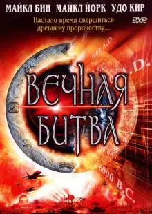 Вечная битва (2001)