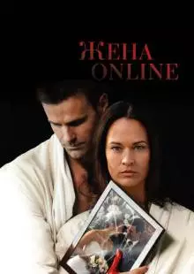 Жена online (2012)