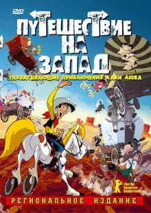 Путешествие на запад (2007)