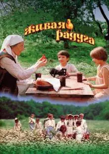 Живая радуга (1983)