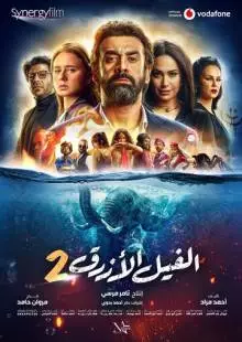 Голубой слонёнок 2 (2019)