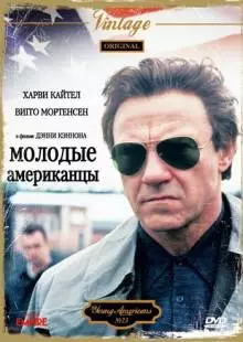 Молодые американцы (1993)