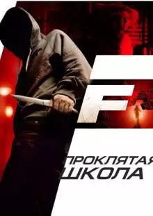 Проклятая школа (2010)