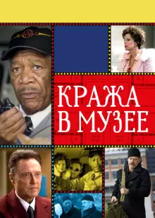 Кража в музее (2008)