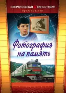 Фотография на память (1985)