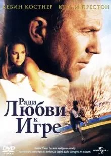 Ради любви к игре (1999)