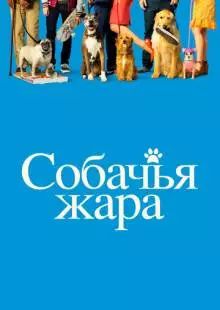 Собачья жара (2018)