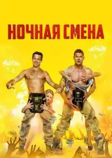 Ночная смена (2018)