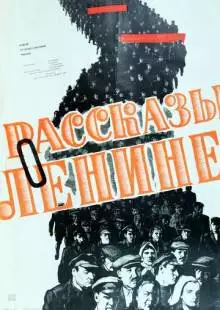 Рассказы о Ленине (1958)