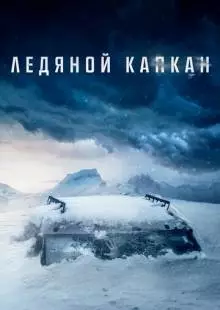 Ледяной капкан (2020)