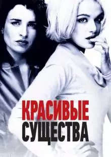 Красивые существа (2000)