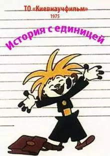 История с единицей (1975)