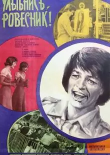 Улыбнись, ровесник! (1975)