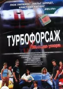 Турбофорсаж (2004)