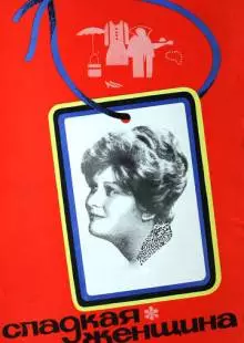 Сладкая женщина (1976)