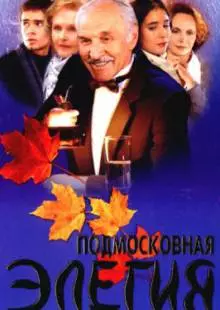 Подмосковная элегия (2002)