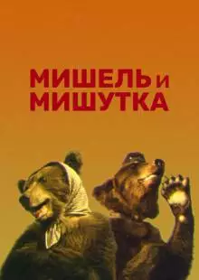 Мишель и Мишутка (1961)