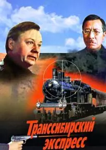 Транссибирский экспресс (1977)