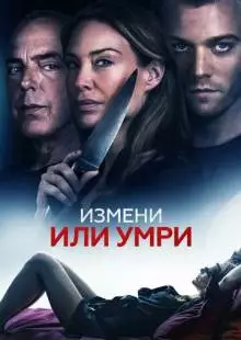 Измени или умри (2019)