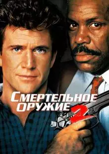 Смертельное оружие 2 (1989)