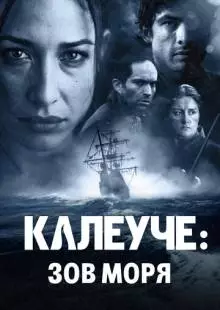 Калеуче: Зов моря (2012)