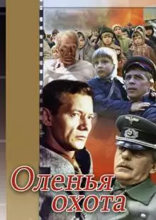 Оленья охота (1981)