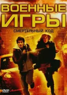 Военные игры 2: Код смерти (2008)