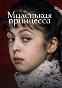 Маленькая принцесса (1997)