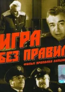 Игра без правил (1965)