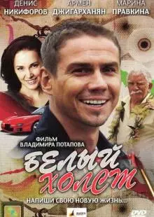 Белый холст (2008)