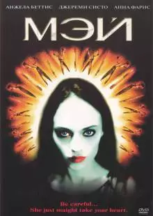 Мэй (2002)