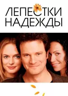 Лепестки надежды (2003)