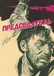 Председатель (1964)