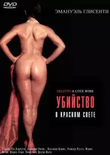 Убийство в красном свете (1996)