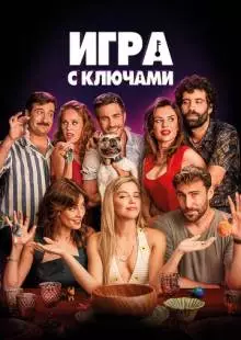 Игра с ключами (2022)