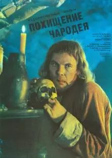 Похищение чародея (1989)