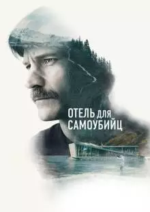 Отель для самоубийц (2019)