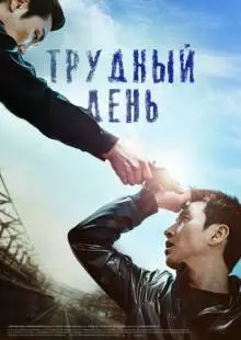 Трудный день (2014)