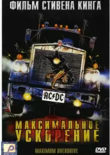 Максимальное ускорение (1986)