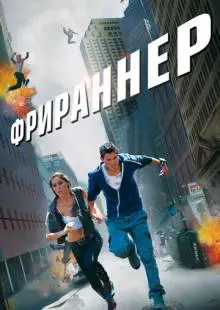 Фрираннер (2011)