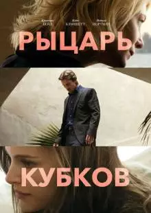 Рыцарь кубков (2014)