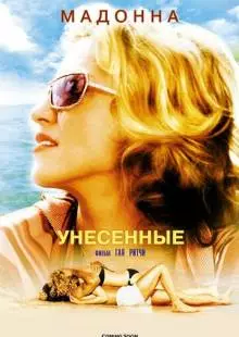 Унесенные (2002)