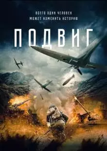 Подвиг (2020)