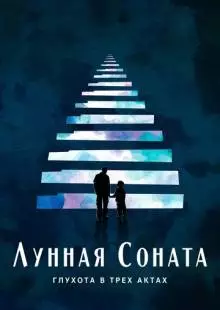 Лунная соната: Глухота в трёх актах (2019)