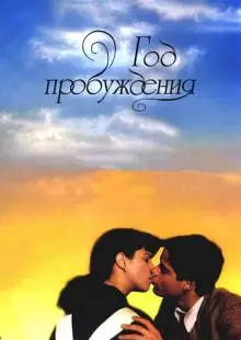 Год пробуждения (1986)